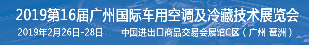 2019第16届广州国际车用空调及冷藏技术展览会