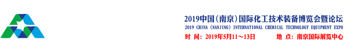 2019中国（南京）国际化工技术装备博览会暨论坛