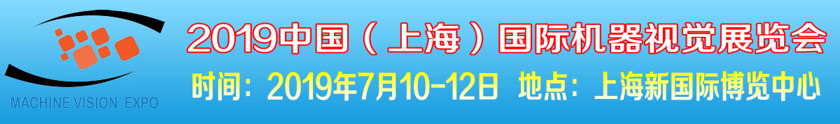 2019中国（上海）国际机器视觉展览会