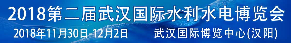 2018第二届武汉国际水利水电博览会