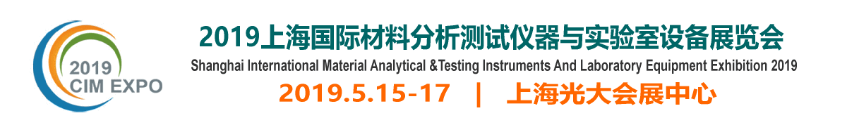 2019上海国际材料分析测试仪器与实验室设备展览会