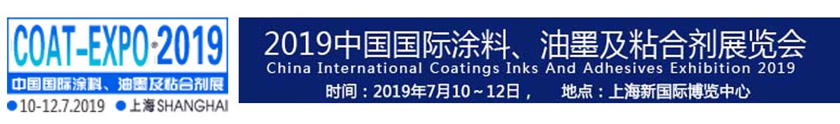 2018中国国际涂料、油墨及粘合剂展览会