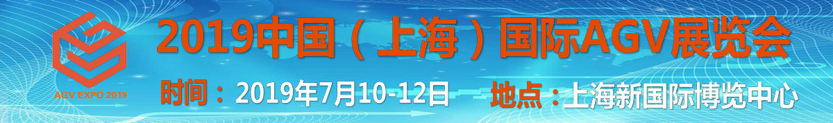 2019中国(上海)国际AGV展览会