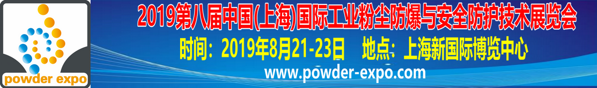 2019 第八届中国(上海)国际工业粉尘防爆与安全防护技术展览会