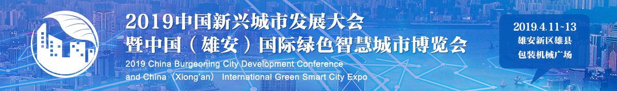2019中国新兴城市发展大会暨 中国（雄安）国际绿色智慧城市博览会