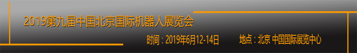 2019第九届中国北京国际机器人展览会