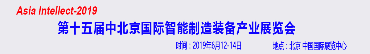 2019第十五中国北京国际智能制造装备产业展览会