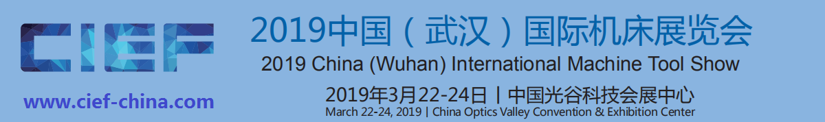 2019中国（武汉）国际机床展览会