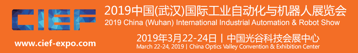 2019中国（武汉）国际工业自动化与机器人展览会