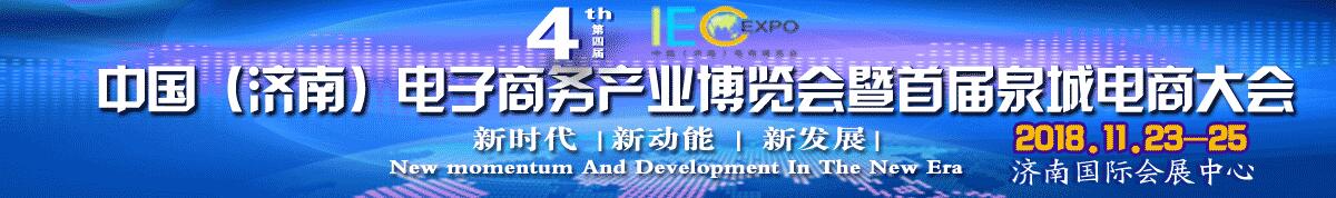 中国（济南）电子商务产业博览会