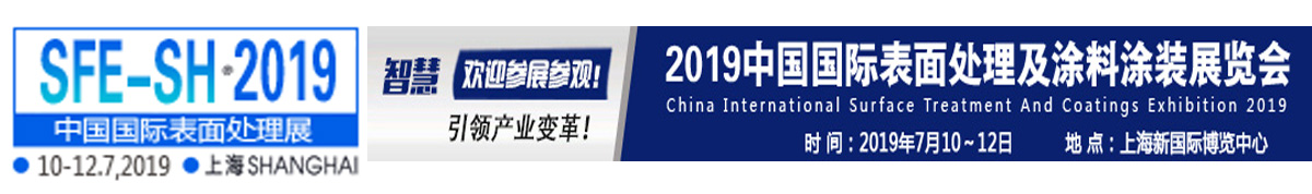2019中国国际表面处理及涂料涂装展览会