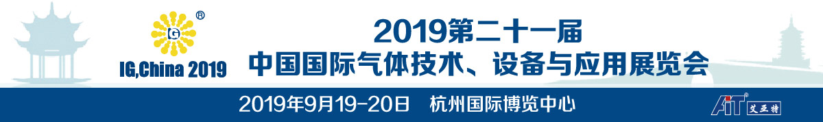 2019第二十一届中国国际气体技术、设备与应用展览会