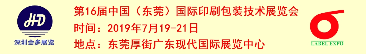 2019第16届中国(东莞)国际印刷包装技术展览会