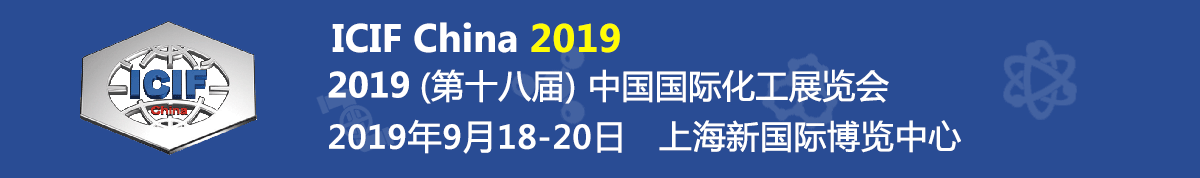 2019（第十八届）中国国际化工展览会