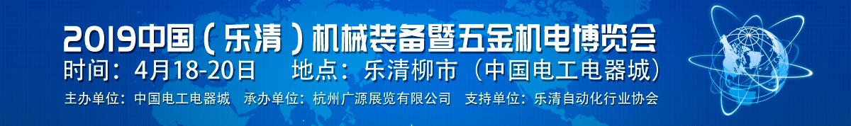 2019浙江（乐清）机械装备暨五金机电装备展览会