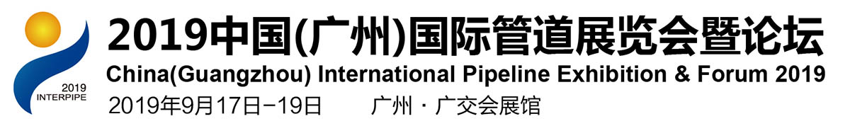 2019中国国际管道展览会