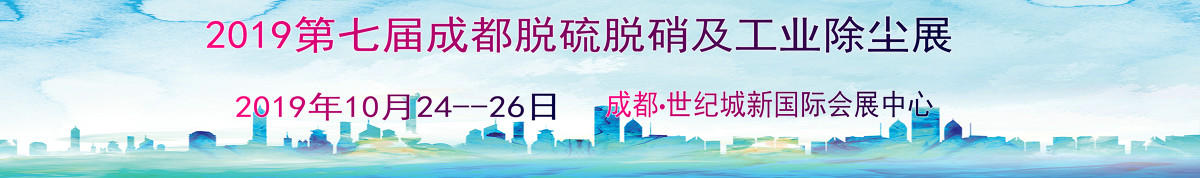 2019中国（成都）国际脱硫脱硝及工业除尘技术设备展览会