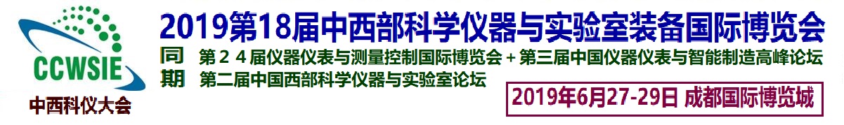 2019 第十八届成都科学仪器与实验室装备国际博览会暨高峰论坛