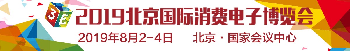 3E·2019北京国际消费电子博览会