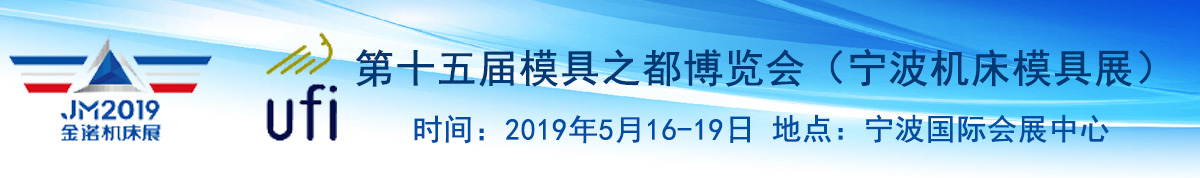 第15届中国模具之都博览会（宁波机床模具展）第4届宁波国际智能工厂展览会