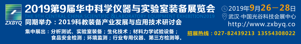 2019第9届华中科学仪器与实验室装备展览会