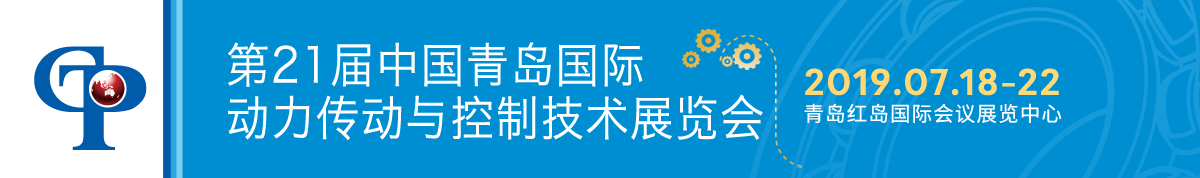第21届中国青岛国际动力传动与控制技术展览会