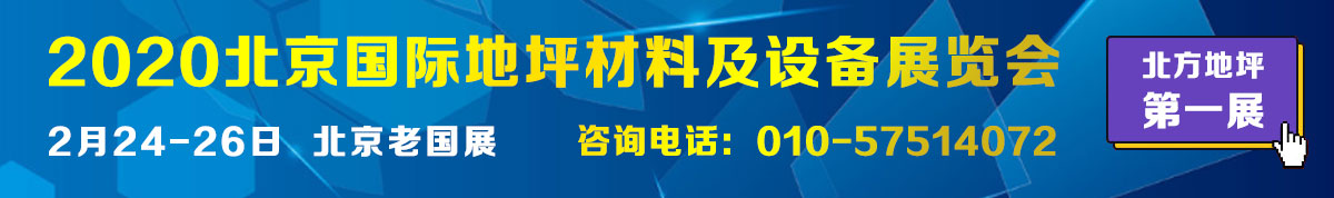 2020中国国际地坪材料及设备展览会