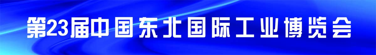 2020第二十三届中国北方国际智能制造展览会
