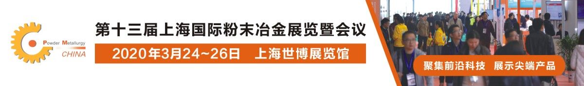 PM CHINA 2020第十三届上海国际粉末冶金、硬质合金与先进陶瓷展览暨会议