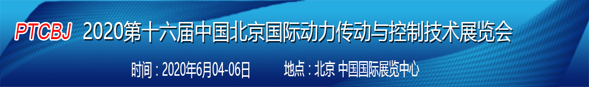 2020第十六届中国北京国际动力传动与控制技术展览会