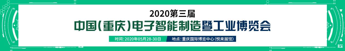 2020第三届中国（重庆）电子智能制造暨工业博览会