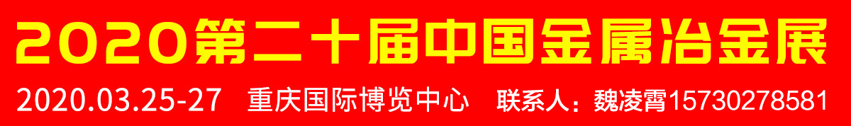 2020第二十届中国金属冶金展