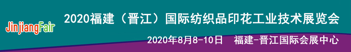 2020福建（晋江）国际印花工业技术展览会