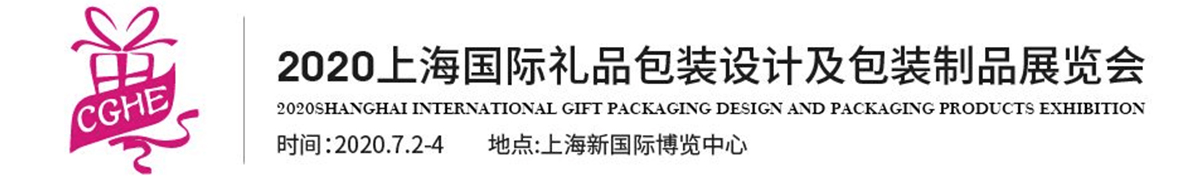2020 上海国际礼品包装设计及包装制品展览会