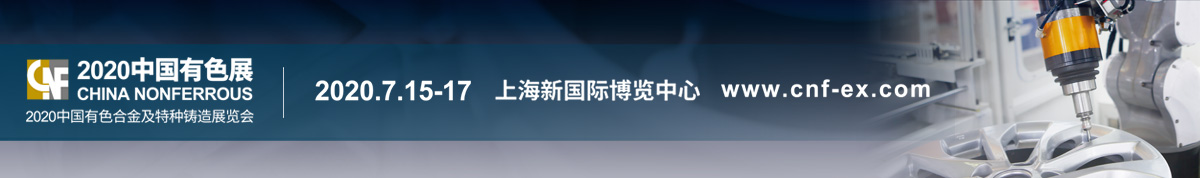 2020中国有色合金及特种铸造展览会 CHINA NONFERROUS 2020