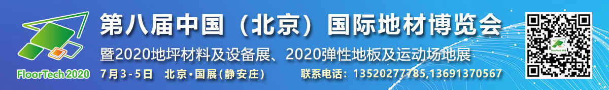 2020第八届中国(北京)国际地材博览会暨中国国际地坪材料及设备展览会
