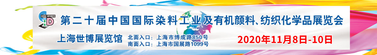 第二十届中国国际染料工业及有机颜料、纺织化学品展览会
