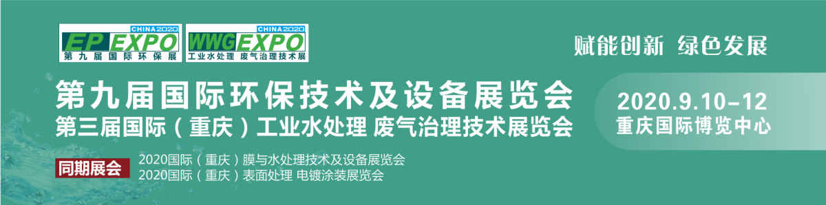 2020第三届国际（重庆）工业水处理 废气治理技术展览会