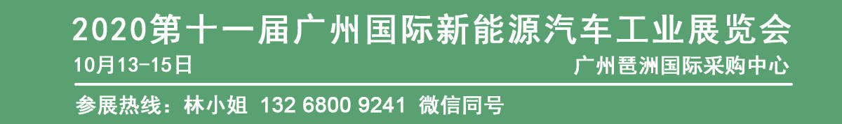 2020第十一届广州国际新能源汽车工业展览会