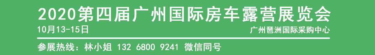 2020第四届广州国际房车露营展览会