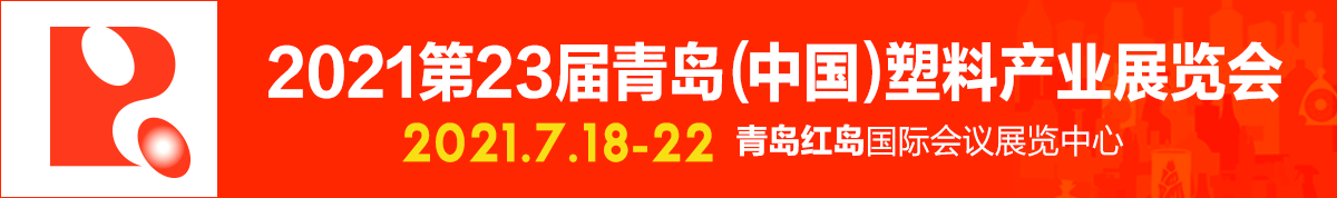2021青岛（中国）塑料产业博览会