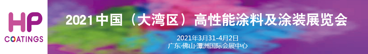 2021中国（大湾区）高性能涂料及涂装展览会