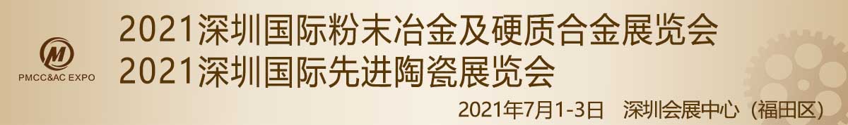 2021深圳国际粉末冶金及硬质合金展览会