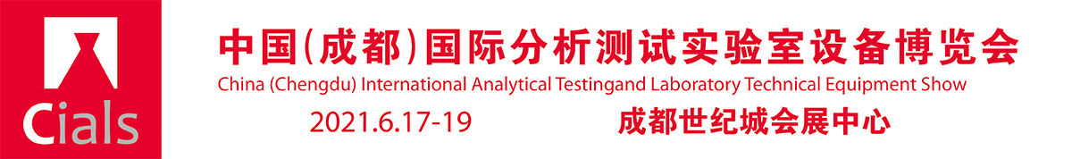 2021中国（成都）国际分析测试及实验室装备展览会