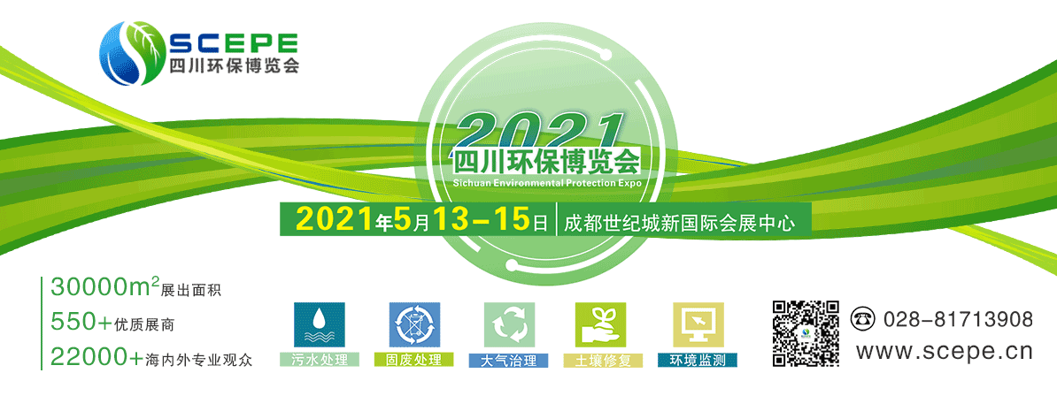 2021中国四川环保博览会——西部专业环保展