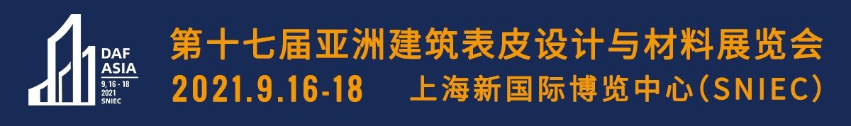 第十七届亚洲建筑表皮设计与材料展览会&第二届建筑表皮设计与应用国际大会