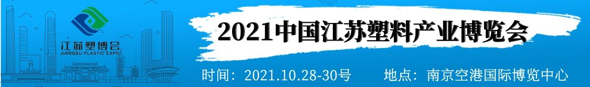 2021中国江苏塑料产业博览会