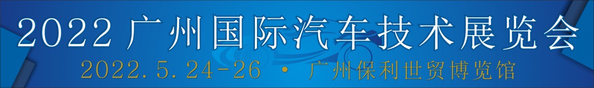 AUTO TECH 2022第九届中国国际（广州）汽车技术展览会