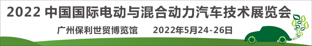 EV China 2022 中国国际电动与混合动力汽车技术展览会