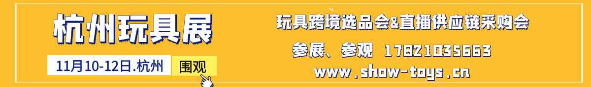 2022杭州国际玩具展览会